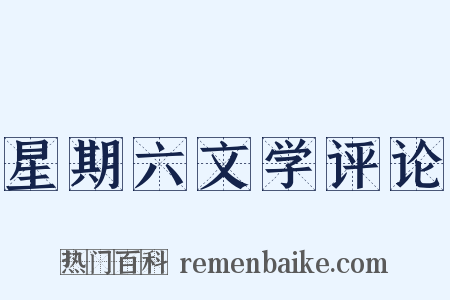 星期六文学评论是什么意思的图片